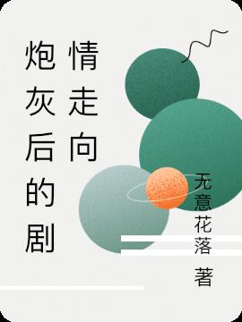 炮灰后的剧情走向
