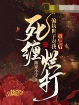 重生后,偏执世子对我死缠烂打