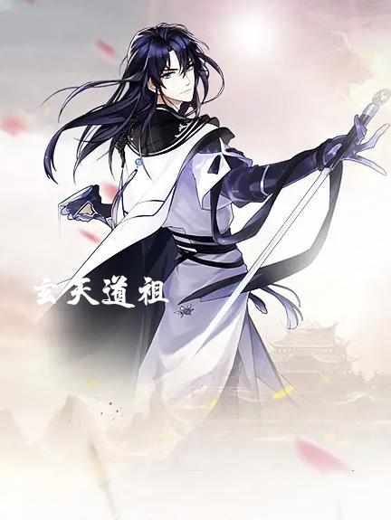 玄天道祖