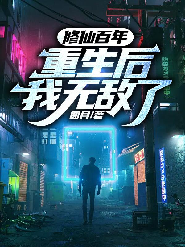 修仙百年，重生后我无敌了