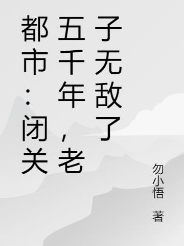 都市:闭关五千年,老子无敌了