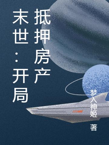 末世:开局抵押房产