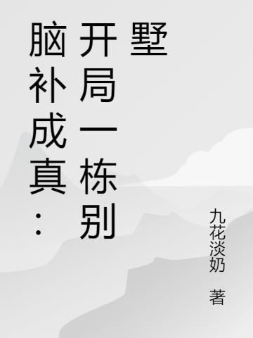 脑补成真：开局一栋别墅