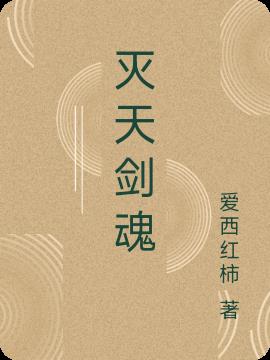 灭天剑魂