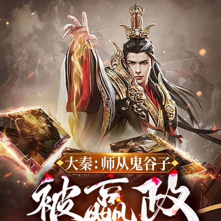 大秦:师从鬼谷子,被嬴政请下山