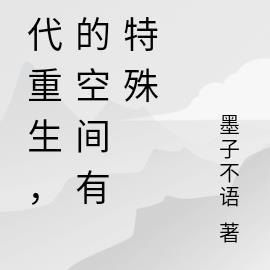 古代重生,我的空间有点特殊