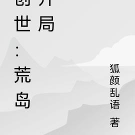 创世:荒岛开局