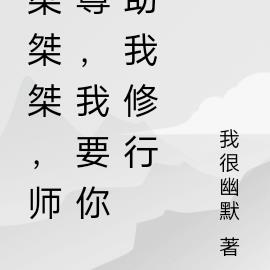 桀桀桀,师尊,我要你助我修行