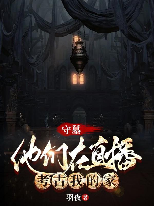 守墓:他们在直播考古我的家