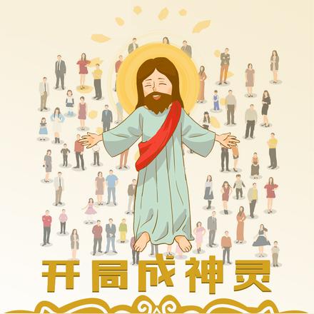 开局成神灵,建个天庭不过分吧