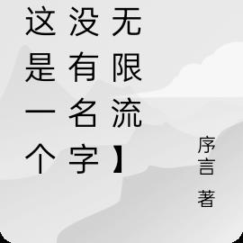 【这是一个还没有名字的无限流】
