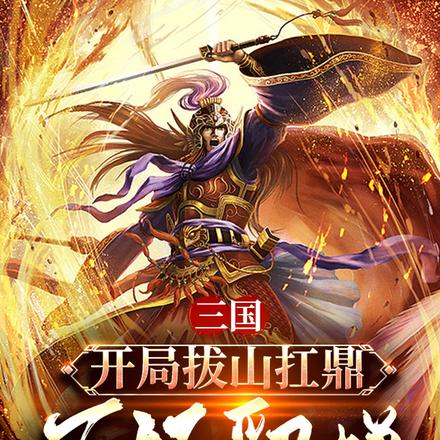 三国:开局拔山扛鼎,吓坏貂蝉