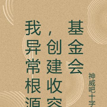 我异常根源,创建收容基金会