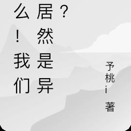 什么！我们家居然是邪神后裔？