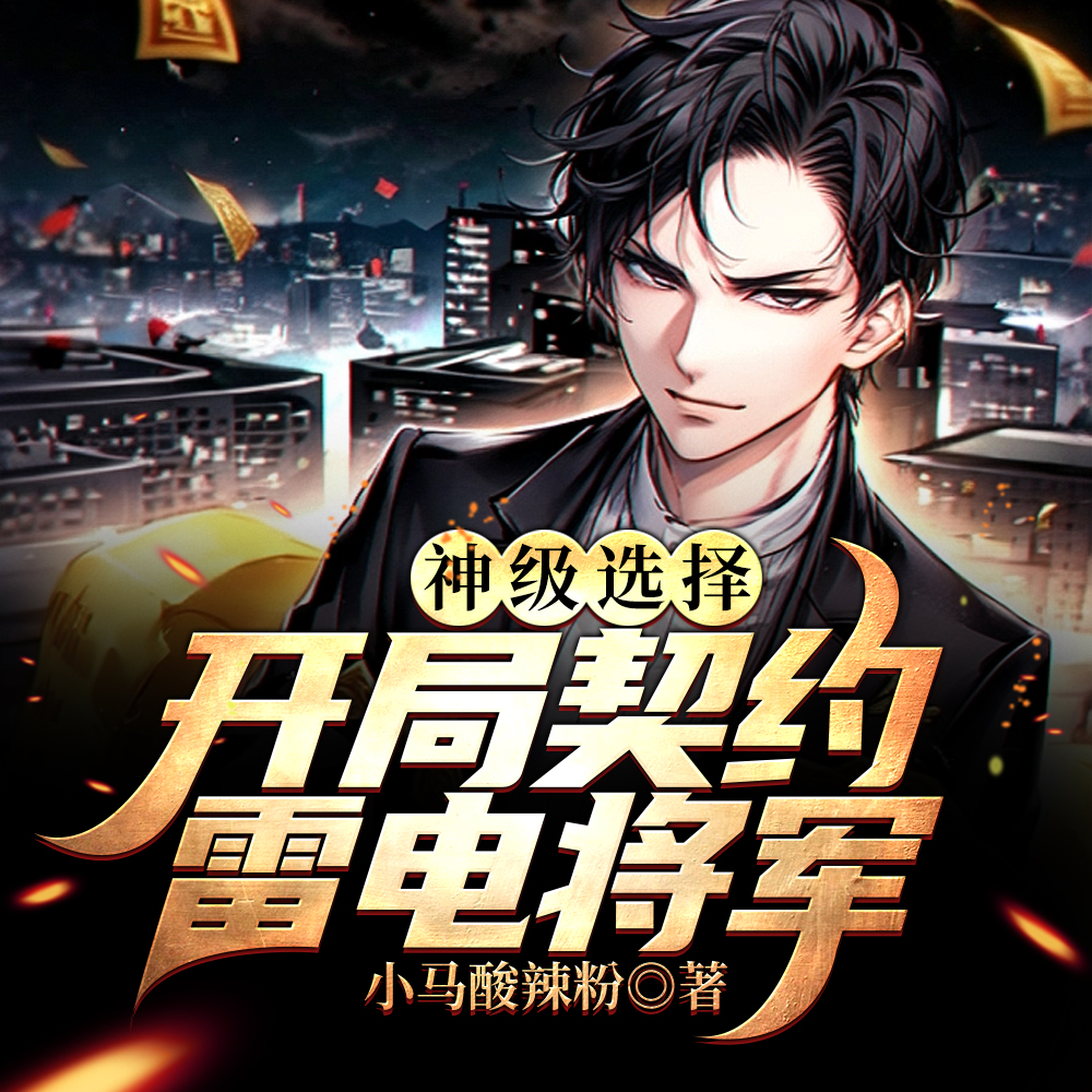 神级选择：开局契约雷电将军