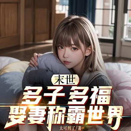 末世:多子多福,娶妻称霸世界