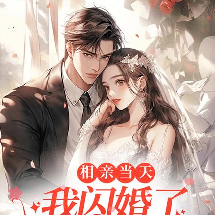相亲当天我闪婚了豪门继承人