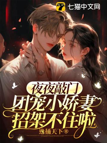 夜夜敲门,团宠小娇妻招架不住啦