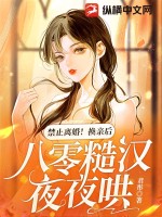 禁止离婚!换亲后,八零糙汉夜夜哄