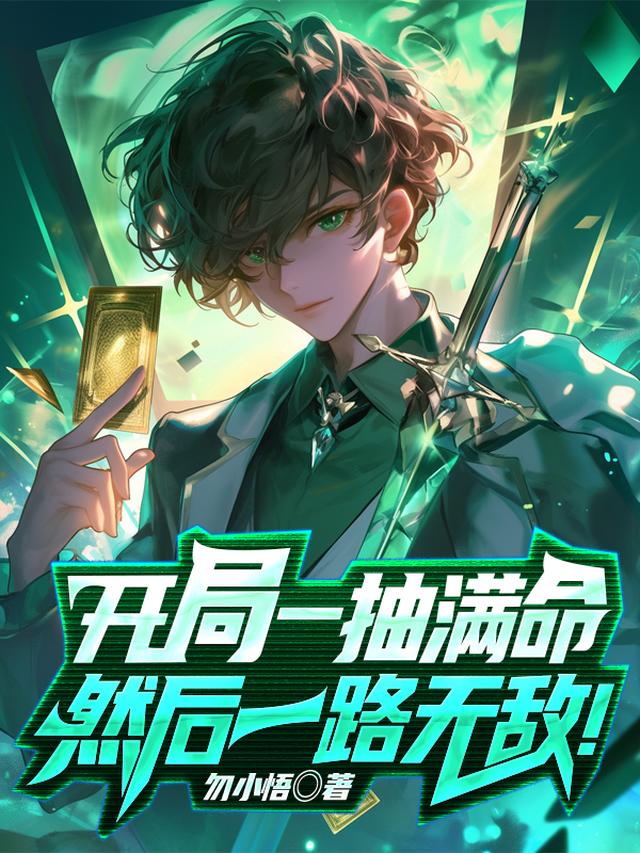 开局一抽满命,然后一路无敌!