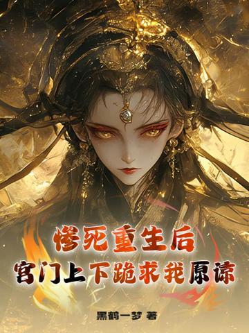 惨死重生后,宫门上下跪求我原谅