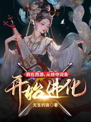鸦在西游,从掠夺词条开始进化