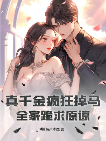 真千金疯狂掉马,全家跪求原谅