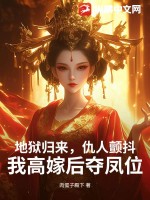 地狱归来,仇人颤抖,我高嫁后夺凤位